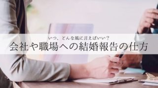 いつ どんな風に言えばいい 会社や職場への結婚報告の仕方 プレ花ノート