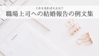 いつ どんな風に言えばいい 会社や職場への結婚報告の仕方 プレ花ノート