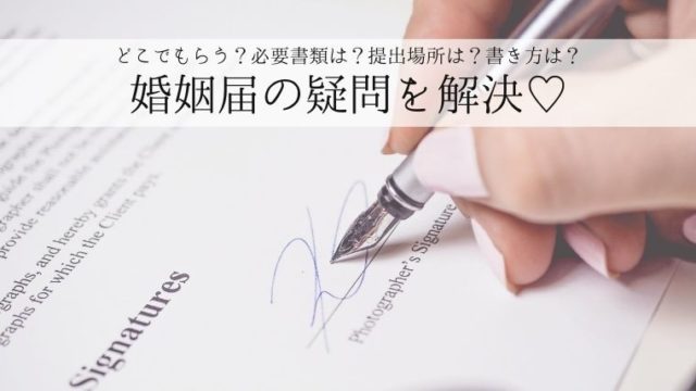 婚姻届 丸わかり 必要書類や提出場所 書き方の疑問を解決 プレ花ノート