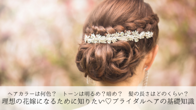 花嫁の髪型 ヘアカラーは何色 明るさは ショートヘアでもok プレ花ノート