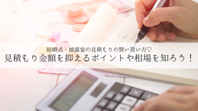 これを読めば失敗しない 結婚式見積もりのもらい方と契約前の注意点 プレ花ノート