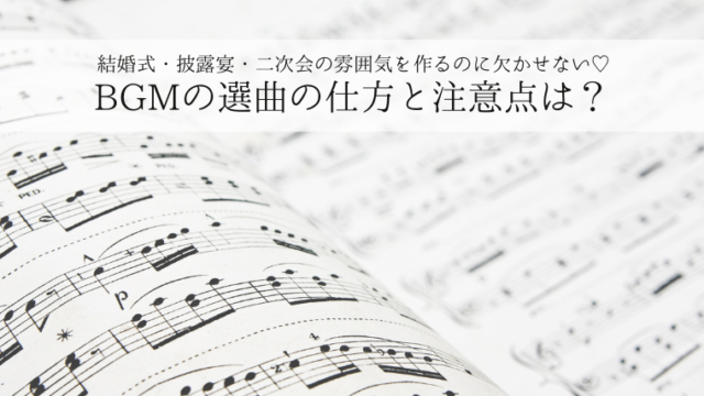 結婚式や披露宴 二次会のbgmの決め方や注意点は プレ花ノート
